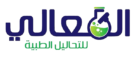 معمل المعالى للتحاليل الطبية
